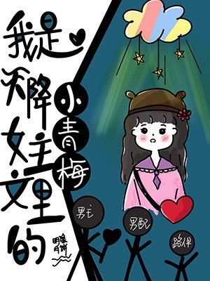 我是天降女主文里的小青梅 封面