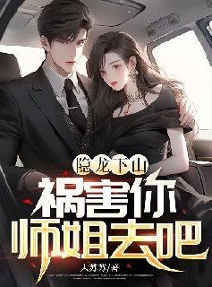 隐龙下山:祸害你师姐去吧 封面