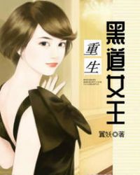 重生一黑道女王 封面