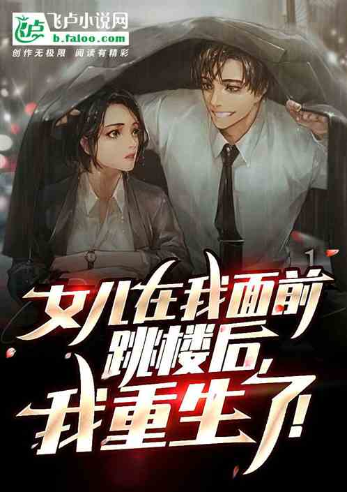 女儿抑郁症死亡后,我重生了! 封面