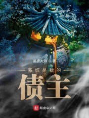 系统是我的债主 封面