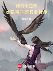 修行十三年,才获得二郎真君传承 封面
