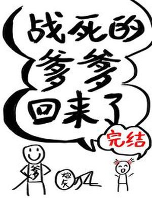 战死的爹爹回来了 封面