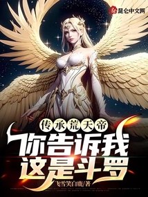传承荒天帝，你告诉我这是斗罗 封面