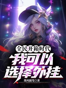 全民开箱时代,我可以选择外挂 封面