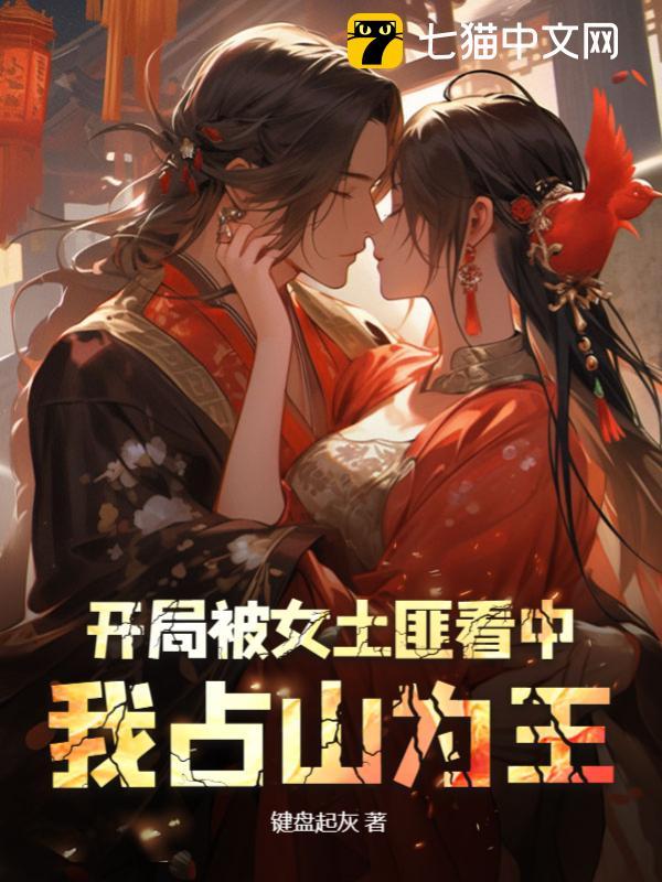 开局被女土匪看中，我占山为王 封面