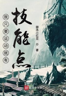 我只要运动就有技能点 封面