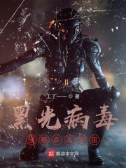 黑光病毒：侵略多元宇宙 封面