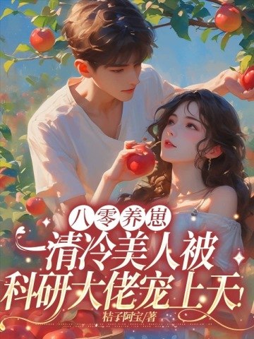 八零养崽:清冷美人被科研大佬宠上天! 封面