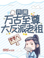 开局万古至尊大反派老祖 封面