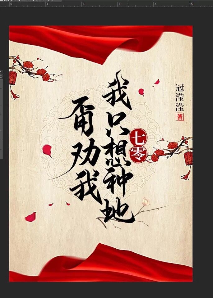 甭劝我，我只想种地[七零] 封面