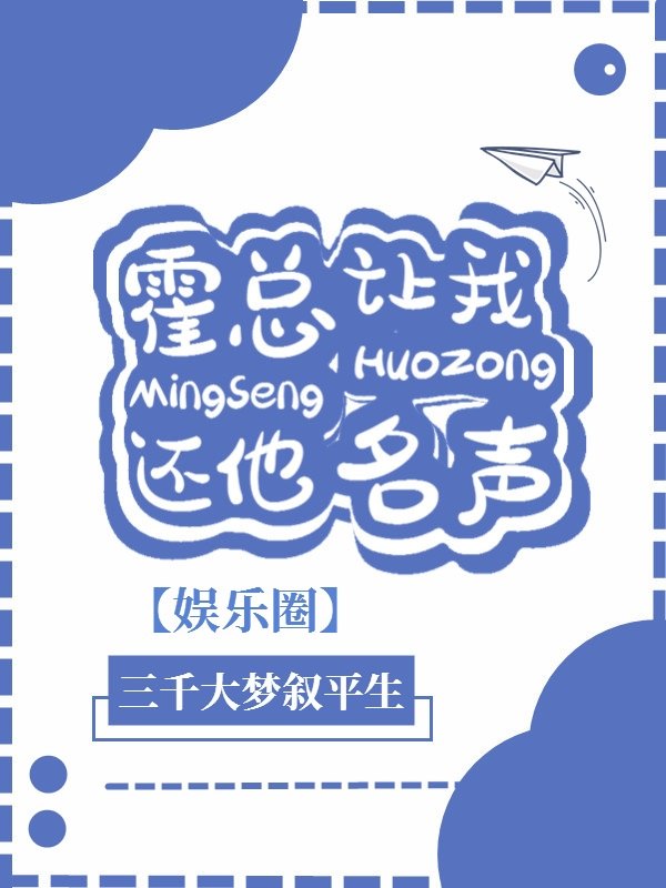 霍总让我还他名声[娱乐圈] 封面