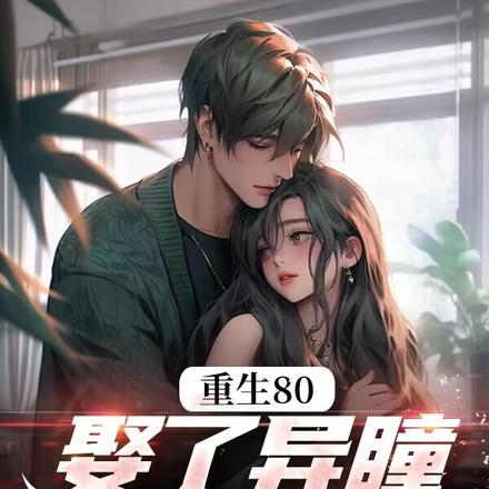 赶海,鱼货满仓,异瞳娇妻别崇拜 封面
