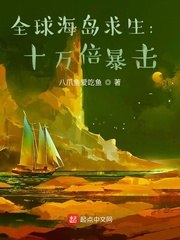 全球海岛求生：十万倍暴击 封面