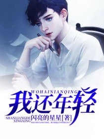 我还年轻 封面