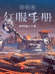 异世界征服手册 封面