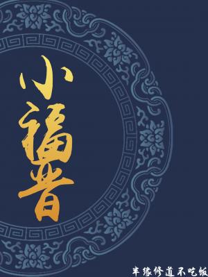 小福晋 封面