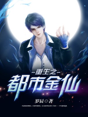 重生之都市金仙 封面