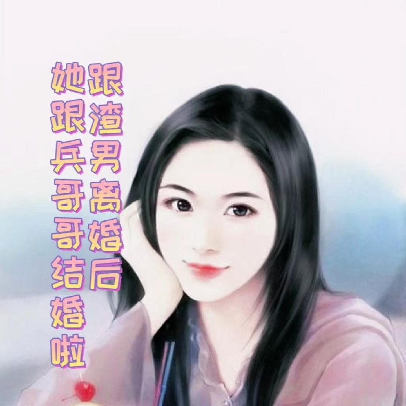 跟渣男离婚后，她跟兵哥哥结婚啦 封面