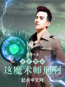 才艺展示，这魔术师刑啊！ 封面
