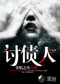 讨债人 封面
