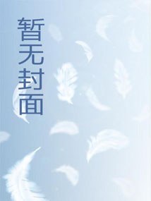 众星捧月 封面
