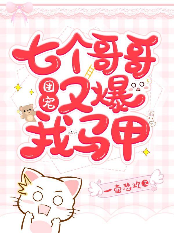 团宠:七个哥哥又爆我马甲 封面