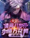 请问，八岁开永恒万花筒正常吗？ 封面