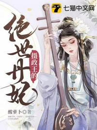 摄政王的绝世丹妃 封面
