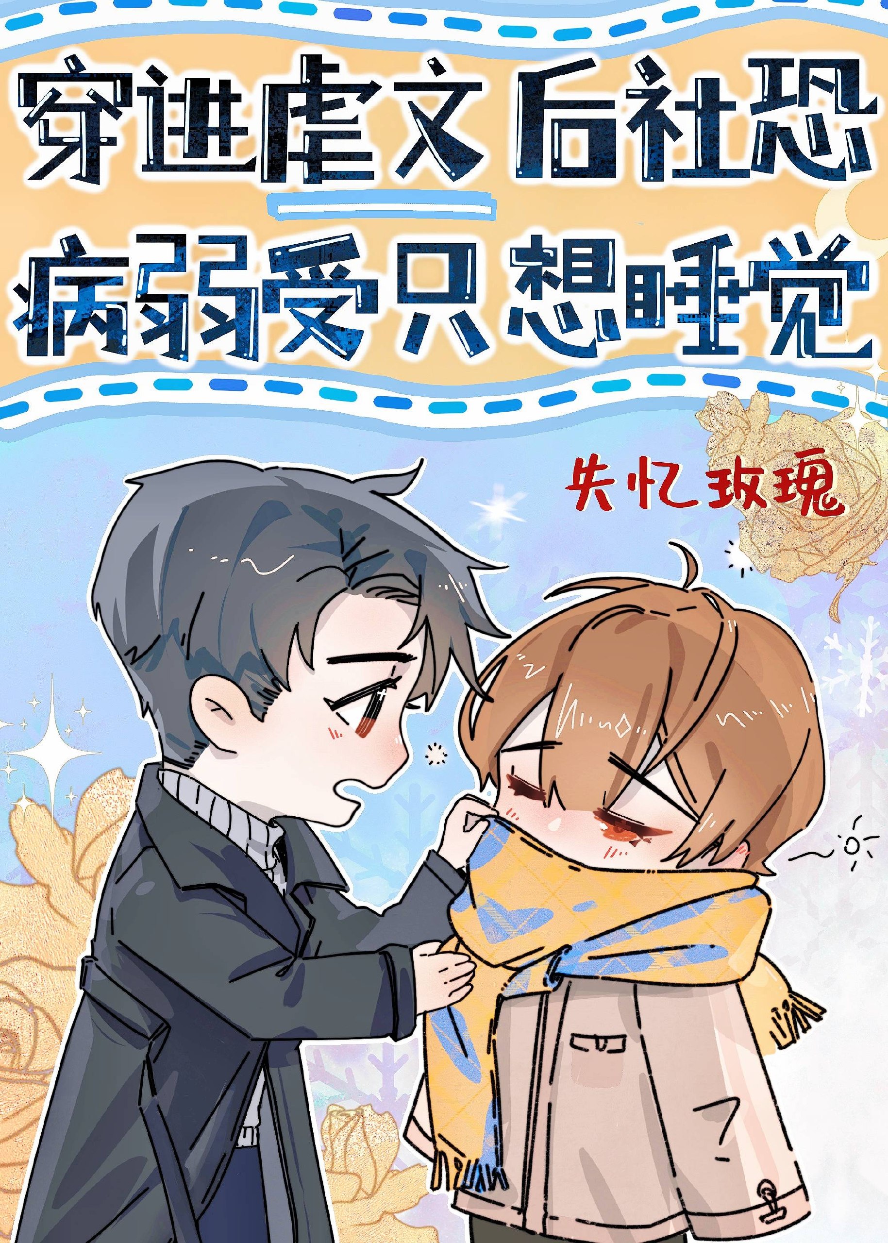 穿进虐文后社恐病弱受只想睡觉【完结】 封面