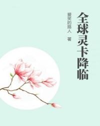 全球灵卡降临 封面