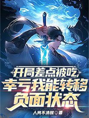 开局差点被吃,幸亏我能转移负面状态 封面