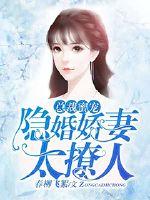 总裁蜜宠：隐婚娇妻太撩人 封面