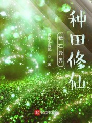我在异界种田修仙 封面