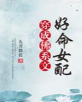 穿成佛系文好命女配 封面