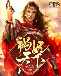 祸妃天下 封面
