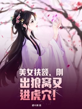 美女扶额，刚出狼窝又进虎穴！ 封面