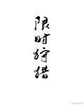 限时狩猎 封面