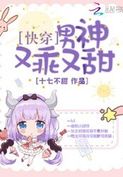 快穿：男神又乖又甜 封面