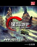 星际游轮 封面