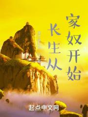 长生从家奴开始 封面
