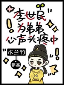 李世民为弟弟心声头疼中 封面