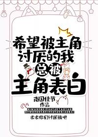 希望被主角讨厌的我总被主角告白 封面
