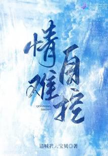 只想偷懒的我被迫成了火影 封面