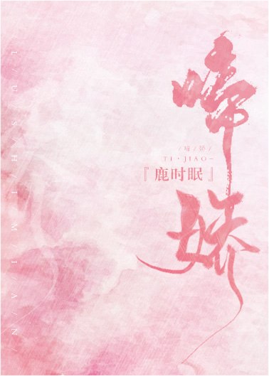 啼娇 封面