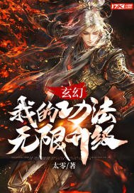 玄幻:我的功法无限升级 封面