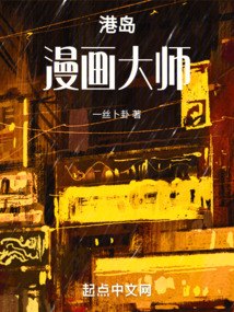 港岛漫画大师 封面