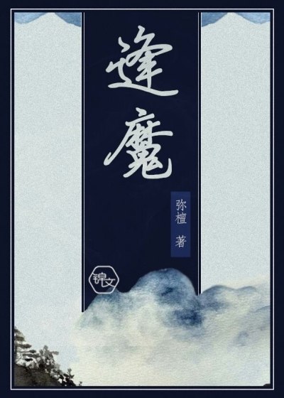 逢魔 封面