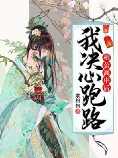 相公高中后,我决心跑路 封面