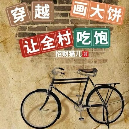 穿越1959系统空间全都有 封面